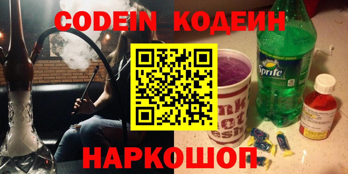 Кодеин напиток Lean (лин)  Codein Purple Drank  Шебекино 