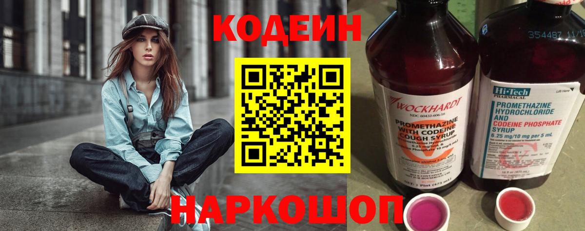 Кодеин напиток Lean (лин) Шебекино